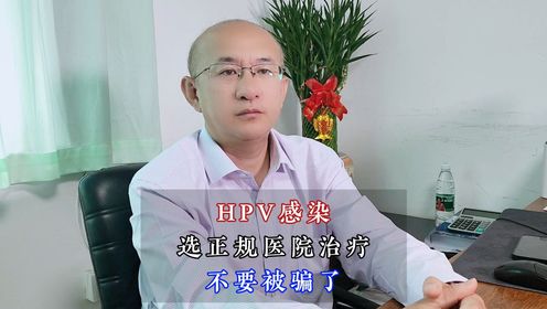 北京国华中医赵晓东：hpv感染选正规医院治疗不要被骗了