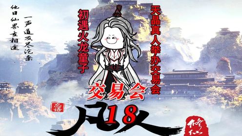 凡人修仙传第18集 初闻交易会_高清