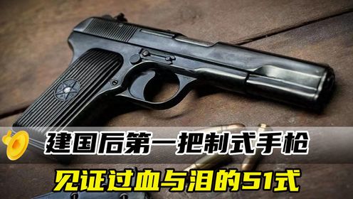 建国后第一把制式手枪,见证过血与泪的51式,究竟如何呢_高清1080P在线观看平台_腾讯视频
