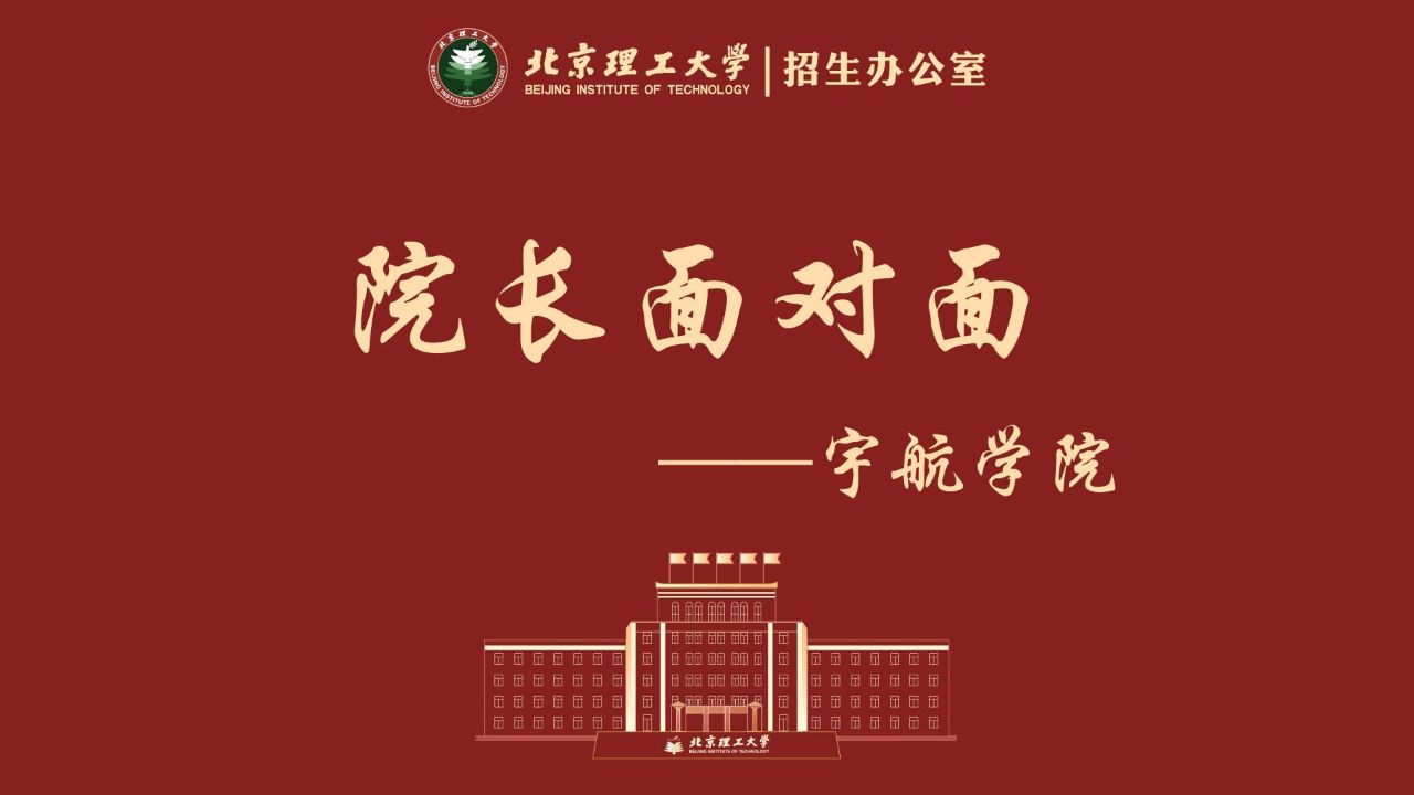 北京理工大学-宇航学院