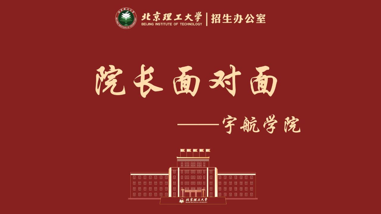 北理宇航学院图片