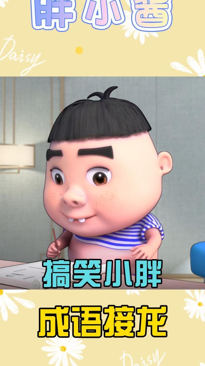 搞笑小胖成语接龙