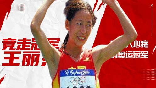 最让人心疼的奥运冠军--王丽萍!_高清1080P在线观看平台_腾讯视频