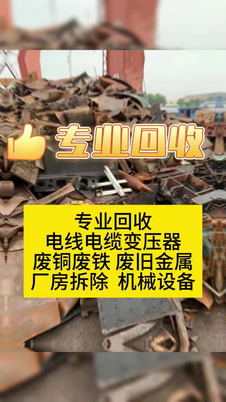 松江回收废铁金属电话(松江回收废铁金属电话号码) 第2张