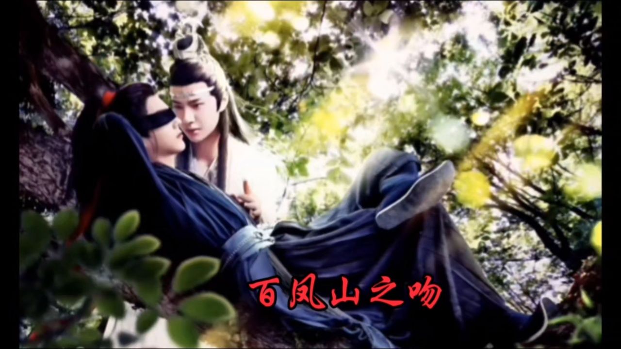 肖战王一博#博君一肖#战山为王,百凤山之吻