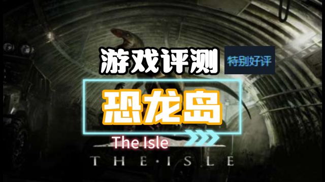 游戏评测《The Isle》:化身恐龙的生存挑战