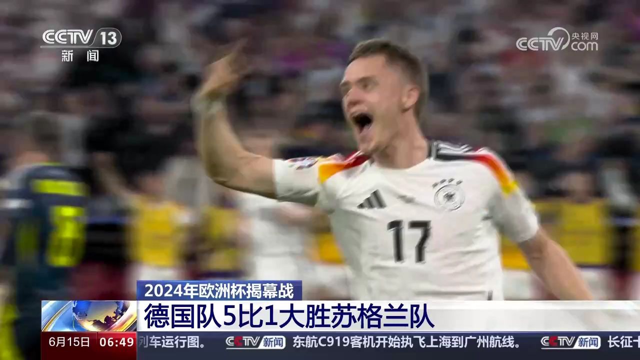 2024年欧洲杯揭幕战德国队5比1大胜苏格兰队_高清1080P在线观看平台_腾讯视频