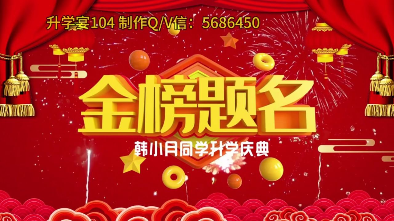 升学宴104 搞笑升学宴快闪开场视频