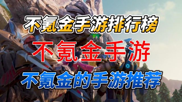 好玩不氪金手游推荐 适合长期玩不氪金手游排行榜前十名