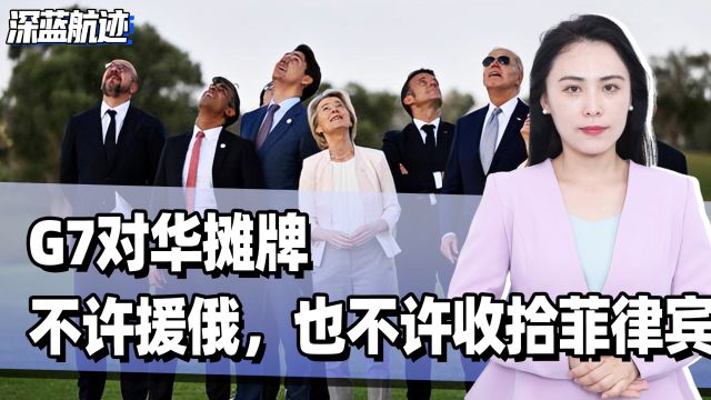 G7对华摊牌,不许援俄,也不许收拾菲律宾.更不让武力收台