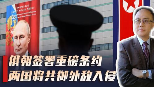 俄朝签署突破性协议,宣布军事同盟,美韩很焦虑,中方应作何准备_高清1080P在线观看平台_腾讯视频
