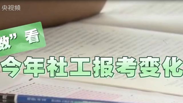 40岁以下报考人数占比超80%!“数”看今年社工报考变化