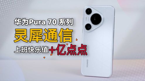 华为Pura 70 系列灵犀通信，上班快乐值+亿点点