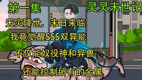 天灾降世,末世来临,我竟觉醒了SSSS双异能,能奴役神于异兽_高清1080P在线观看平台_腾讯视频