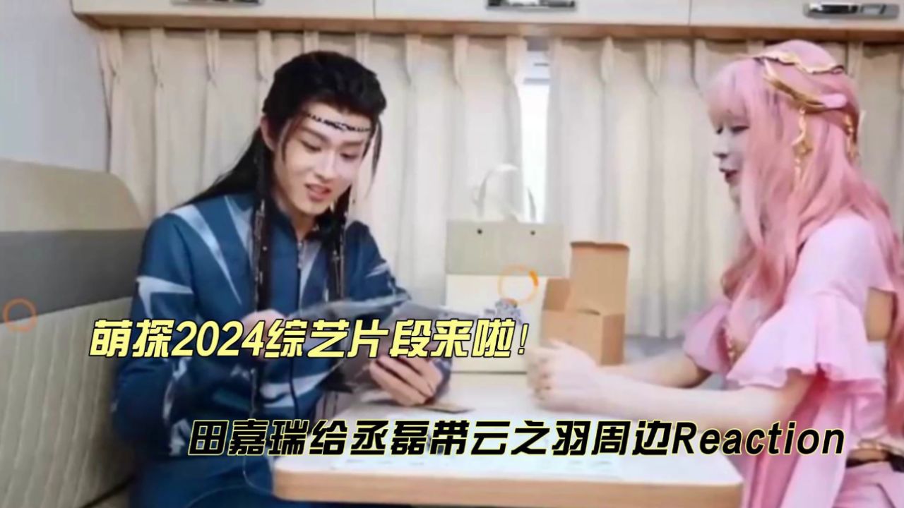 田嘉瑞给丞磊带云之羽周边reaction_高清1080P在线观看平台_腾讯视频