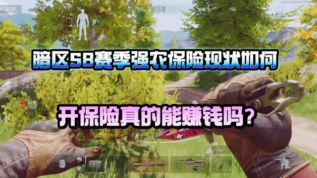 《暗区突围》开保险真的能赚钱吗?S8赛季强化农封保险现状!