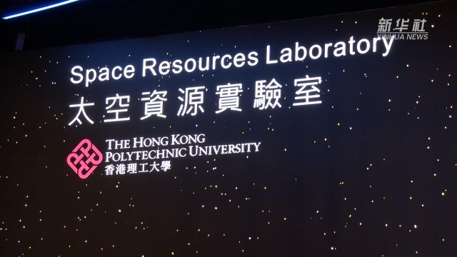 机遇湾区,机遇港澳|探访香港理工大学深空探测研究中心