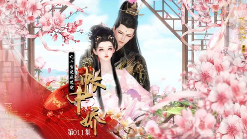 第11集帐中娇:表妹秦梓柔_高清1080P在线观看平台_腾讯视频