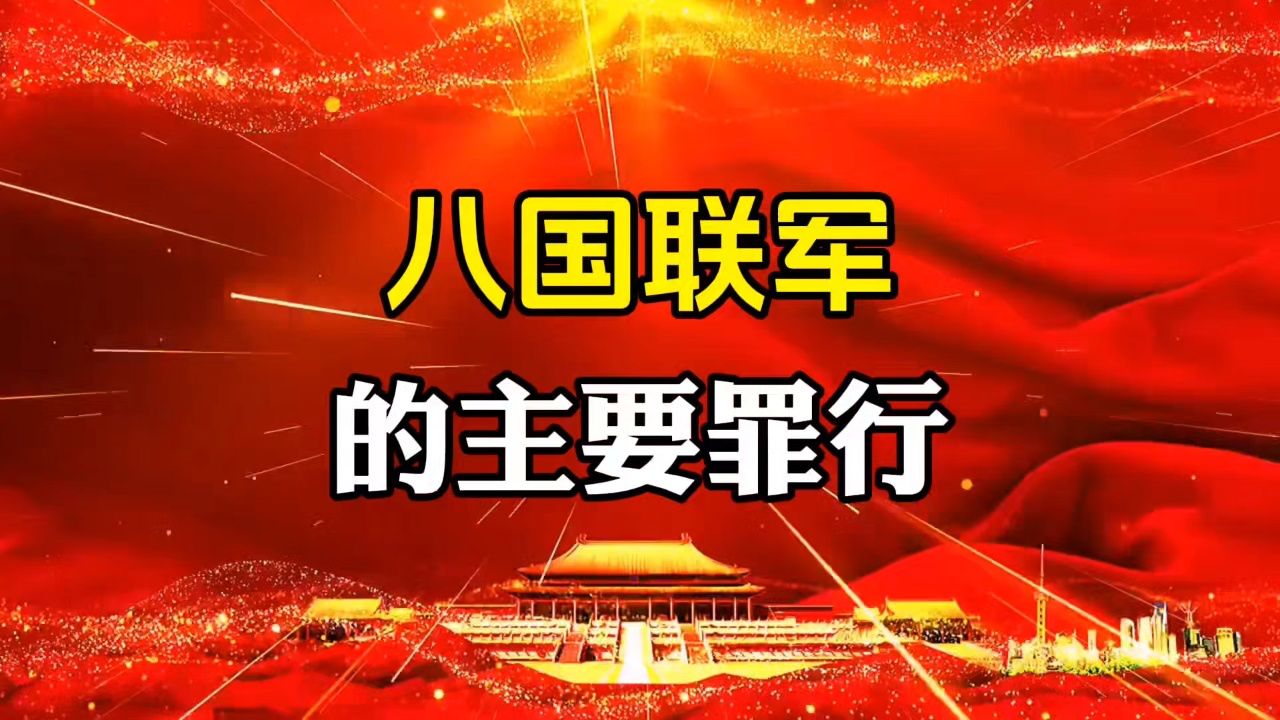 八国联军的主要罪行,勿忘国耻!