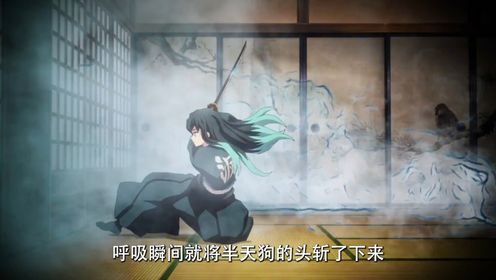 霞柱时透无一郎竟险些单杀上弦之四半天狗_高清1080P在线观看平台_腾讯视频