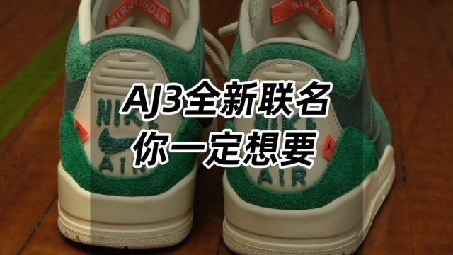 AJ3全新联名,我赌你一定想要!