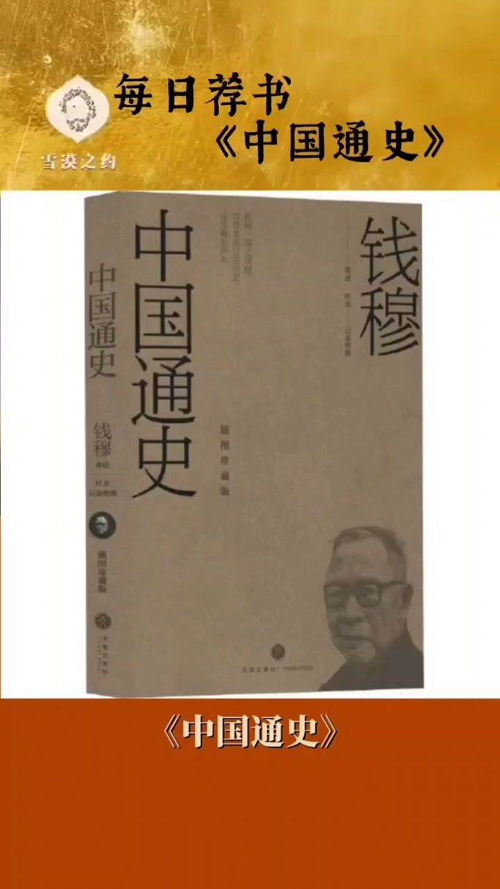 每日荐书 《中国通史》