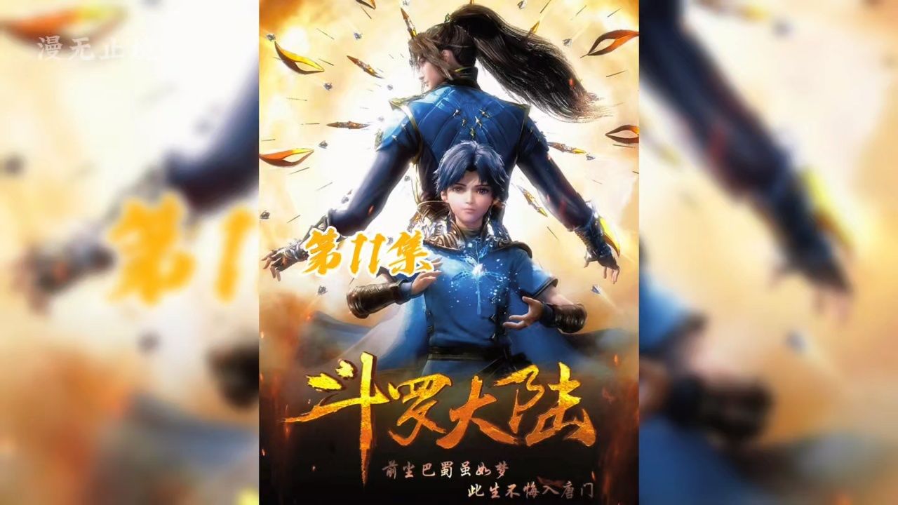 第11集:唐三与戴沐白第一次交手#斗罗大陆 #国漫 #唐三 #戴沐白