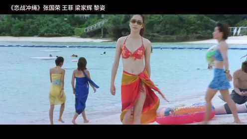 《恋战冲绳》沙滩美女 大盗警察 张国荣王菲梁家辉上演群龙夺宝#电影解说 #张国荣 #王菲