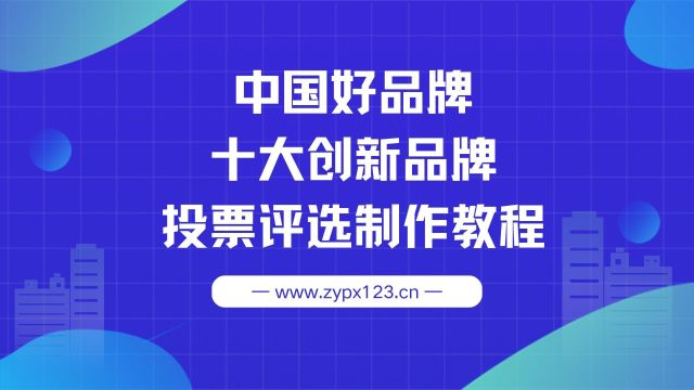 中国好品牌十大科技创新品牌投票评选活动制作教程