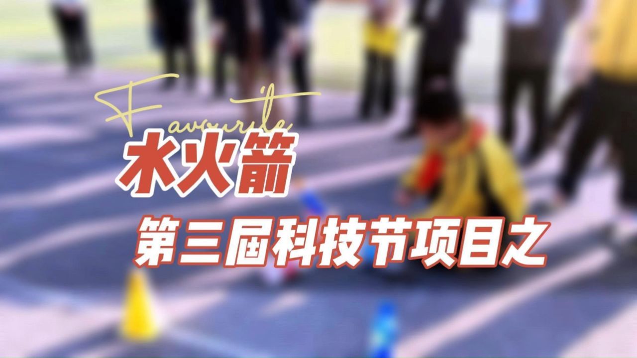 枫叶路小学第三届科技节比赛项目之水火箭