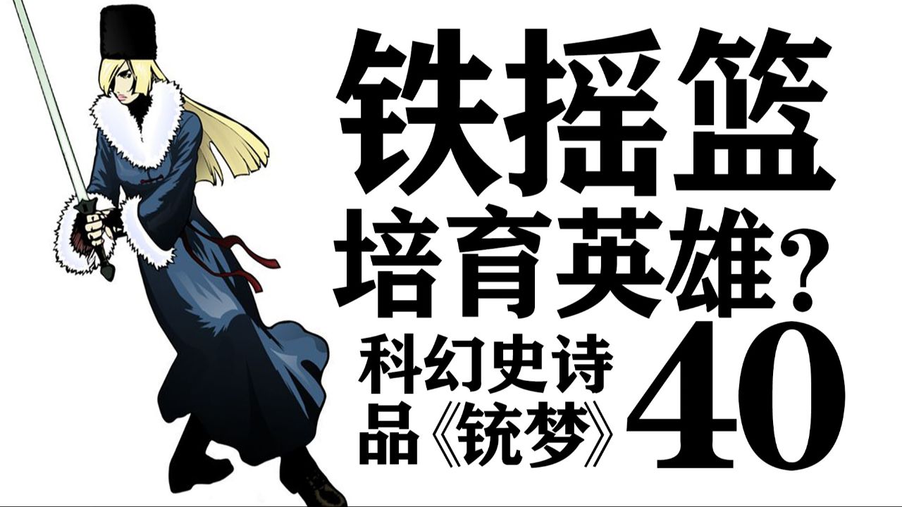 铁摇篮培育英雄?品《铳梦》第40期