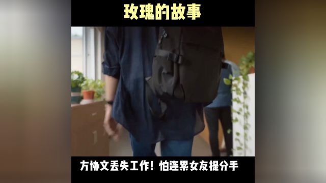 方协文丢失工作!主动提出分手.