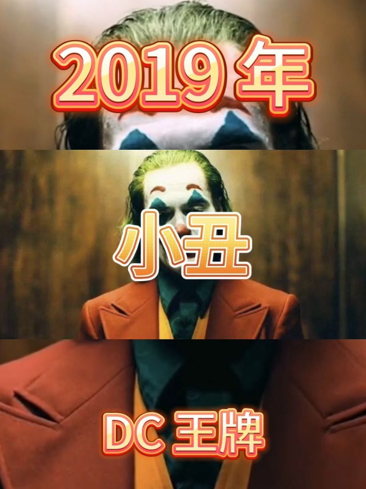 电影公司都没想到会卖座的电影 小丑是 dc 系列电影最后的王牌#小丑