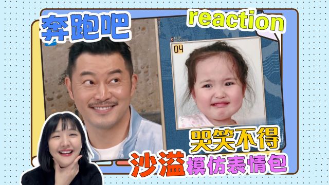 【奔跑吧8】reaction!沙溢模仿表情包,哭笑不得!