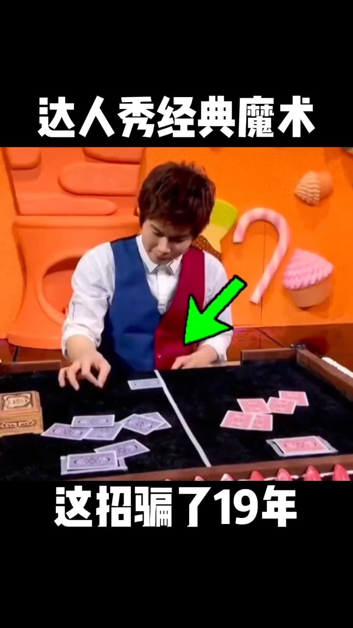 达人秀经典魔术揭秘