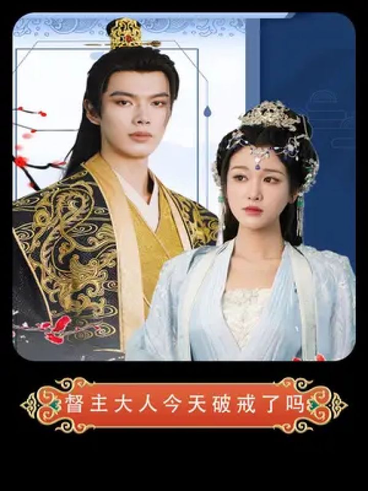 督主大人和郡主之间的相互救赎 #督主大人今天破戒了吗 #因为一个片段