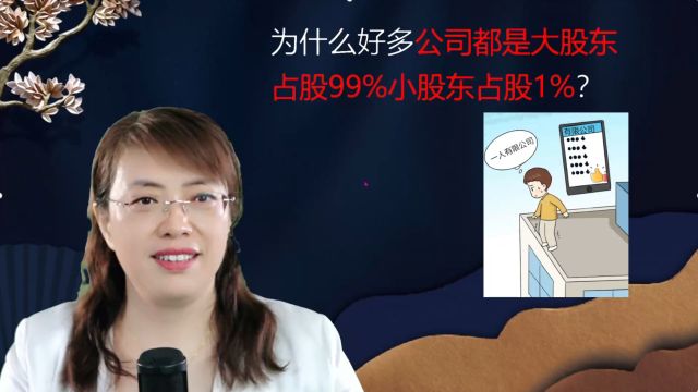 为什么好多公司都是大股东占股99%小股东占股1%有啥说法?