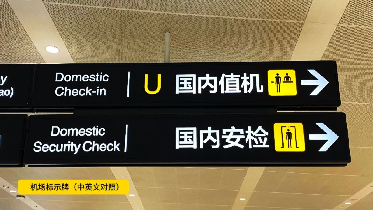 机场指示牌(中英文对照)/"假装读书"北京大兴机场图书馆"不看手机爱