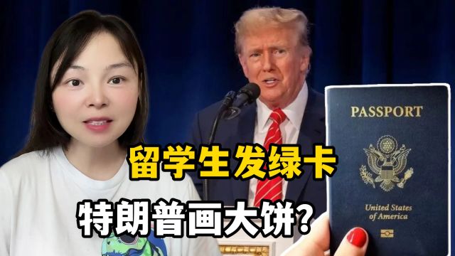 美国大选特朗普上大招了,留学生毕业即发绿卡?亲口说的可信吗