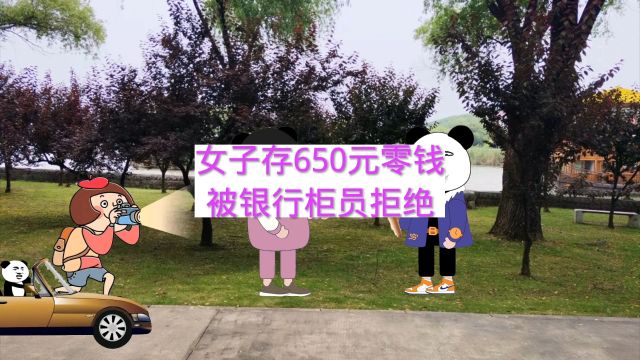 女子存650元零钱被银行柜员拒绝