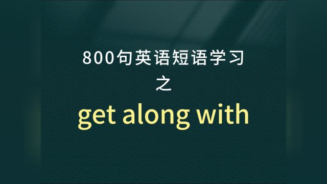 800句英语短语学习打卡