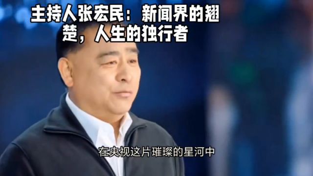 主持人张宏民:新闻界的翘楚,人生的独行者!