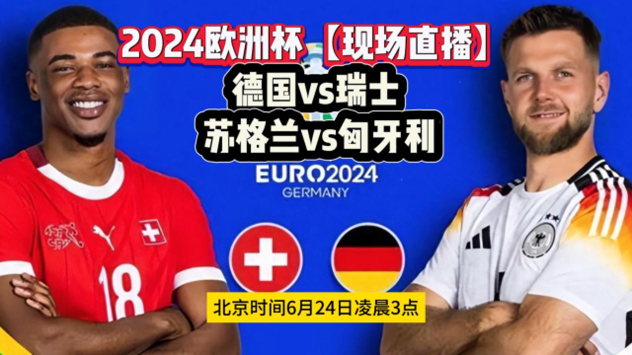 欧洲杯小组赛:德国vs瑞士苏格兰vs匈牙利现场直播高清全程视频_高清1080P在线观看平台_腾讯视频