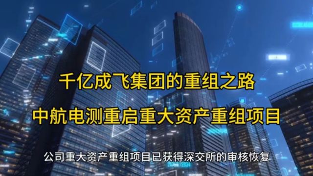 千亿成飞集团的重组之路:中航电测重启重大资产重组项目