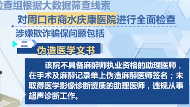 周口商水庆康医院存伪造报告等骗保行为,国家医保局将继续紧盯案件后续处置