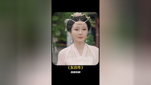 短剧东宫传