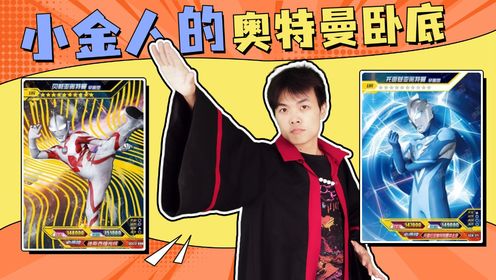 10万张奥特曼卡片找小金人的卧底！除贝利亚、托雷基亚，还是有谁_高清1080P在线观看平台_腾讯视频