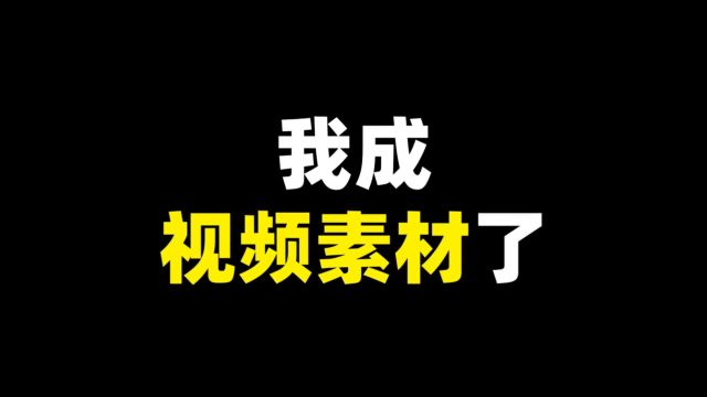 打字:素材局 