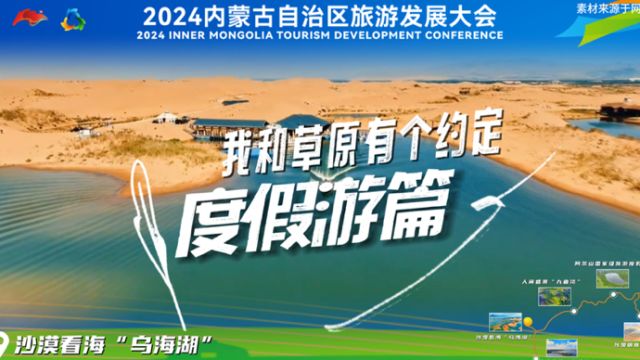 2024内蒙古自治区旅游发展大会,我和草原有个约定