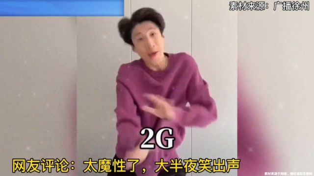 超魔性!男子用身体演绎信号速度传输,生动再现2G和5G的区别